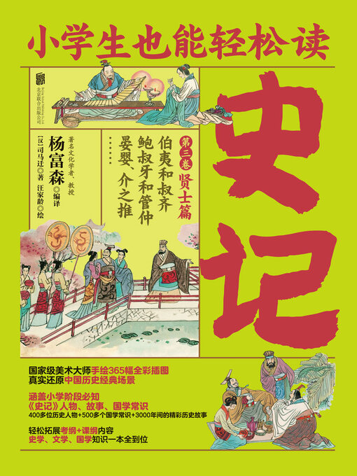Title details for 小学生也能轻松读史记3 by 司马迁 - Available